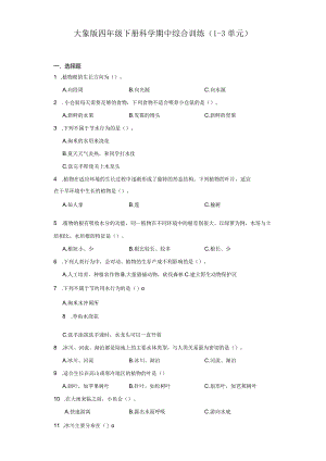 大象版四年级下册科学期中综合训练（1-3单元）.docx