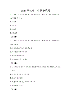 2024年政府工作报告应知应会试题和答案.docx
