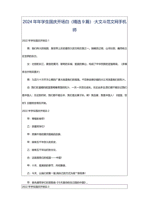 2024年年学生国庆开场白（精选9篇）-大文斗范文网手机端.docx