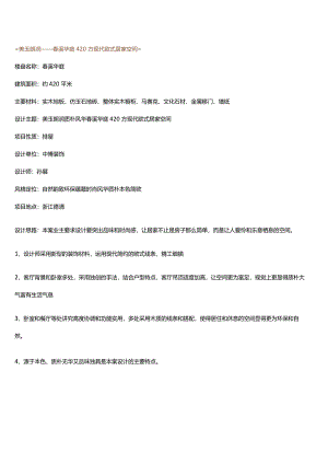 春溪华庭420方现代欧式居家空间.docx
