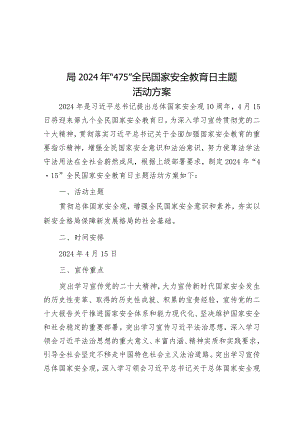 局2024年“4·15”全民国家安全教育日主题活动方案&市委组织部2024年组织工作要点.docx