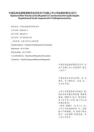 【中英文对照版】中国证券监督管理委员会印发关于加强上市公司监管的意见(试行).docx