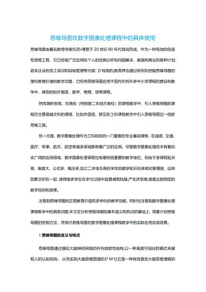 思维导图在数字图像处理课程中的具体使用.docx