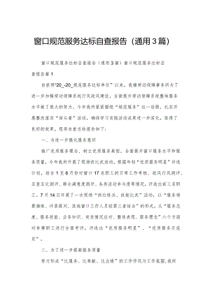 窗口规范服务达标自查报告（通用3篇）.docx