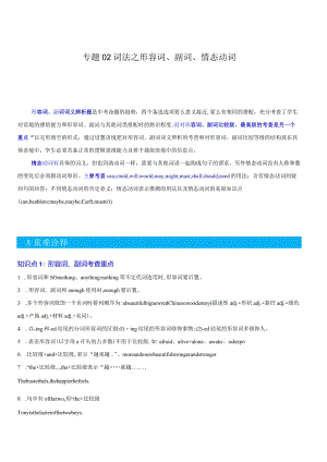 重难点02词法之形容词、副词、并列连词、情态动词（原题版）.docx