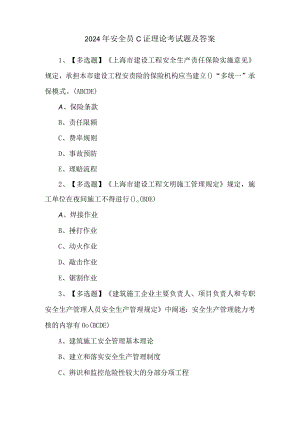 2024年安全员C证理论考试题及答案.docx