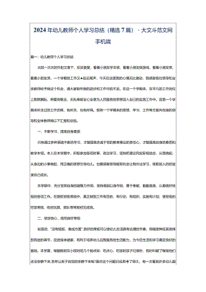 2024年幼儿教师个人学习总结（精选7篇）-大文斗范文网手机端.docx
