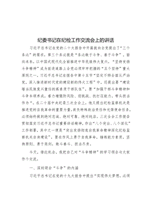 纪委书记在纪检工作交流会上的讲话&区商务局党支部书记抓基层党建述职报告.docx