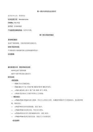 莫诺苯宗-安全技术说明书MSDS.docx