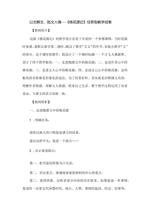 以文解文批文入情---《桃花源记》任务型教学试卷.docx
