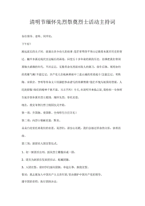 清明节缅怀先烈祭奠烈士活动主持词.docx