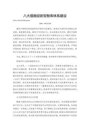 八大措施促新型智库体系建设.docx