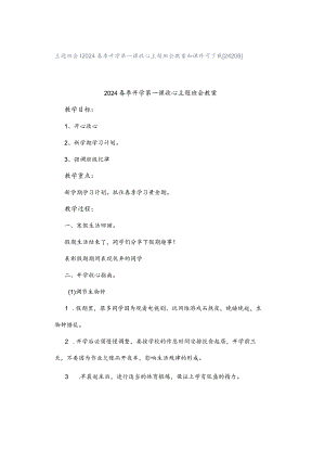 主题班会｜2024春季开学第一课收心主题班会教案和课件可下载[24208].docx
