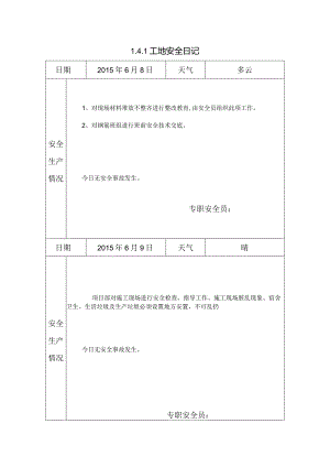 [施工资料]工地安全日记(20).docx