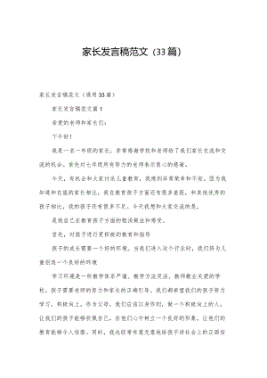 家长发言稿范文（33篇）.docx