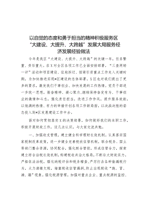 以自觉的态度和勇于担当的精神积极服务区“大建设、大提升、大跨越”发展大局服务经济发展经验做法&党委书记、董事长在集团职代会上的讲话.docx