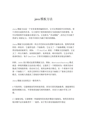 java模板方法.docx