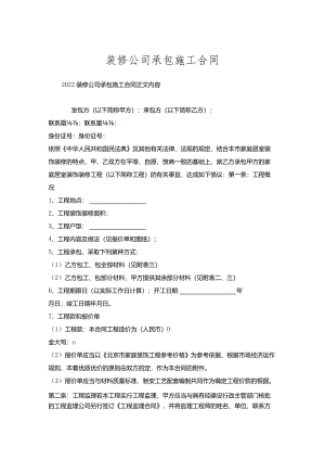 装修公司承包施工合同.docx