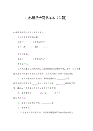 山林租赁合同书样本（3篇）.docx