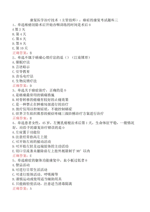 康复医学治疗技术(主管技师)：癌症的康复考试题库三.docx