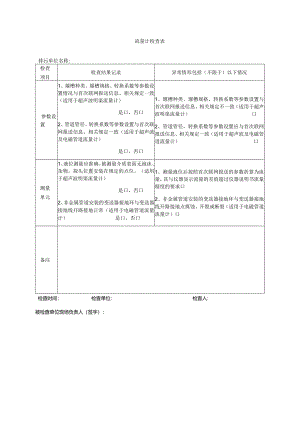 总磷污染源自动监控流量计检查表.docx