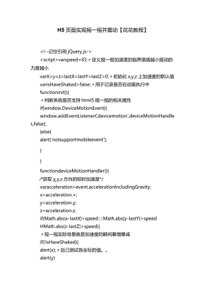 H5页面实现摇一摇并震动【花花教程】.docx