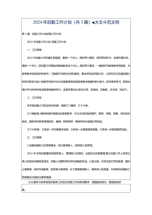 2024年后勤工作计划（共3篇）-大文斗范文网.docx