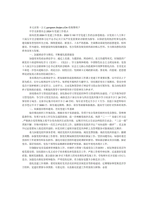 中学支部委员会2024年党建工作要点.docx