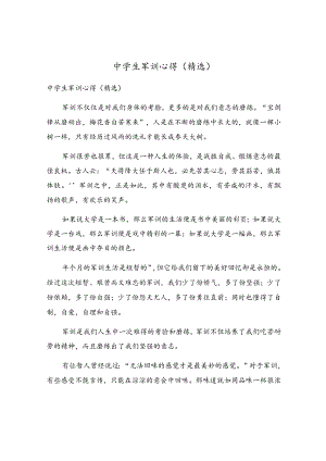 中学生军训心得.docx