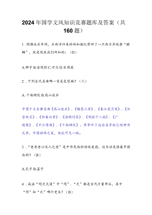 2024年国学文风知识竞赛题库及答案（共160题）.docx