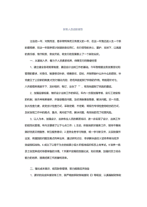 财务人员述职报告.docx