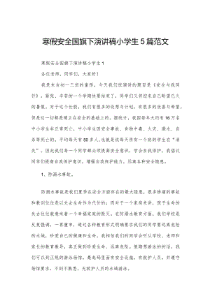 寒假安全国旗下演讲稿小学生5篇范文.docx