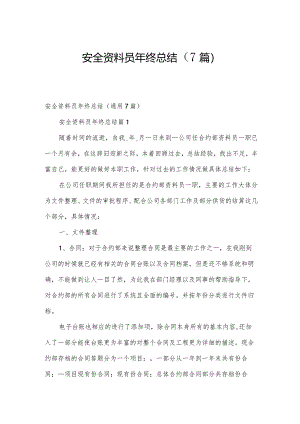 安全资料员年终总结（7篇）.docx