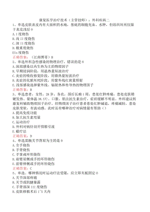 康复医学治疗技术(主管技师)：外科疾病二.docx