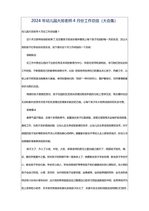 2024年幼儿园大班老师4月份工作总结（大合集）.docx