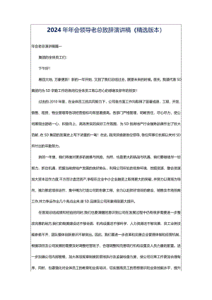2024年年会领导老总致辞演讲稿（精选版本）.docx