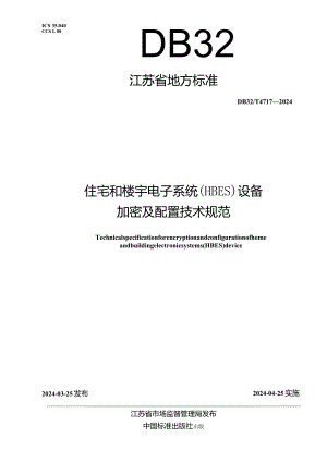 DB32_T4717-2024住宅和楼宇电子系统（HBES）设备加密及配置技术规范.docx