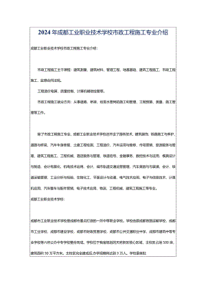 2024年成都工业职业技术学校市政工程施工专业介绍.docx