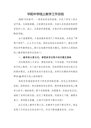 华阳中学线上教学工作总结.docx