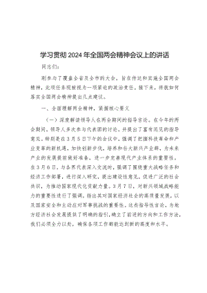学习贯彻2024年全国两会精神会议上的讲话&收看《第一粒扣子》廉政豫剧的心得体会.docx