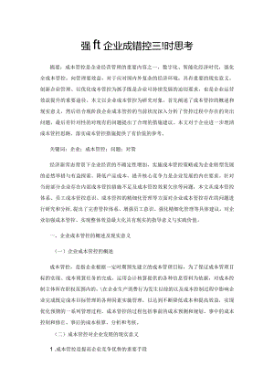 强化企业成本管控的现时思考.docx