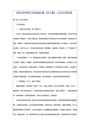 2024年年终工作总结汇报（共8篇）-大文斗范文网.docx