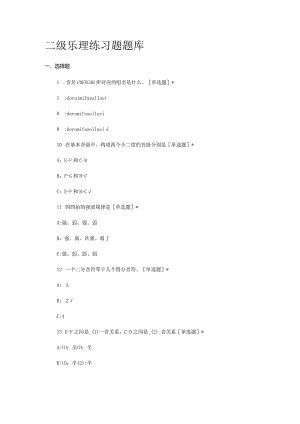 二级乐理练习题考试作业题库.docx