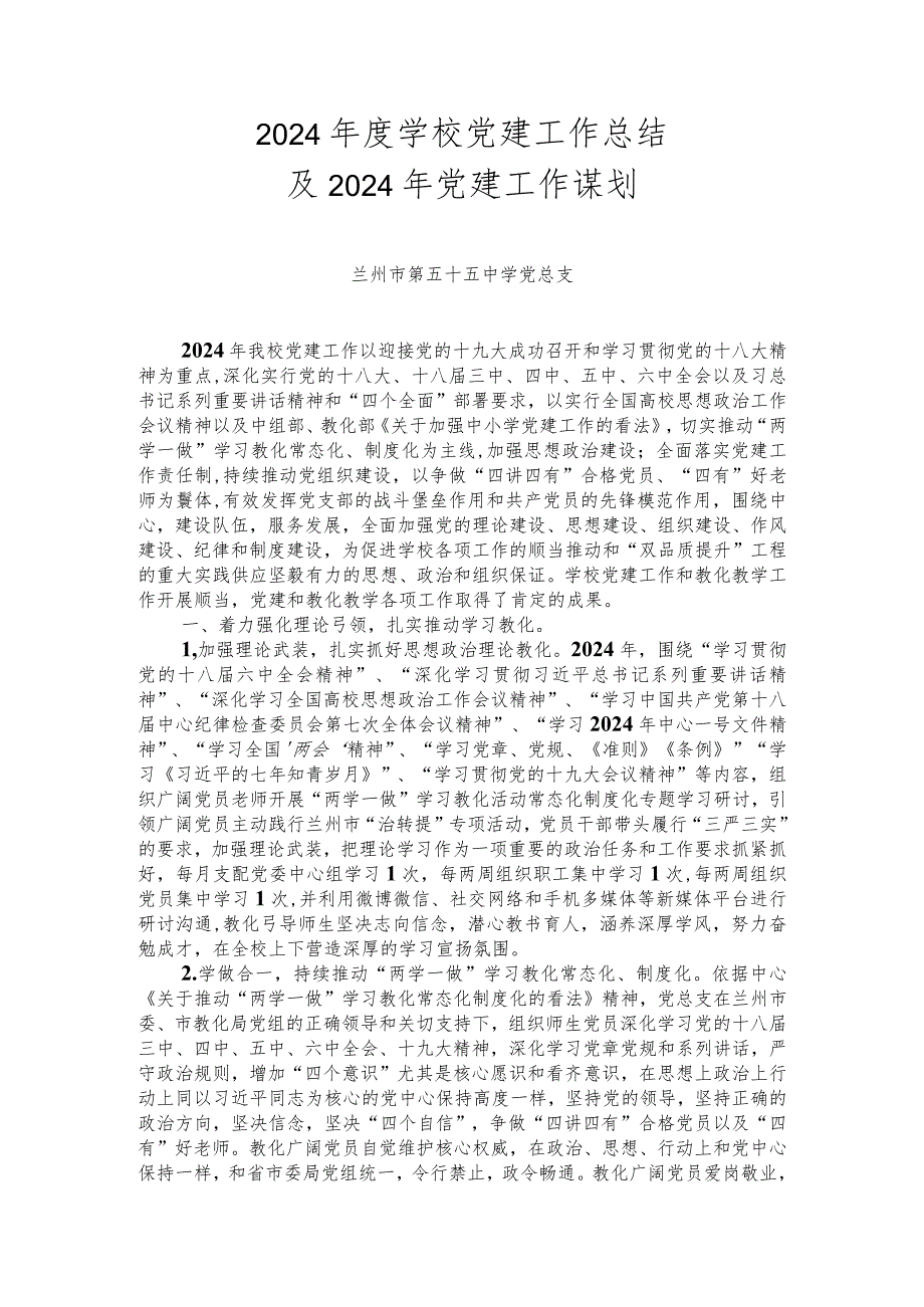 中学2024年度学校党建工作总结.docx_第1页