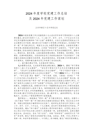 中学2024年度学校党建工作总结.docx