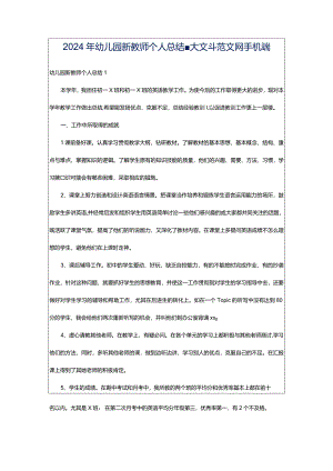 2024年幼儿园新教师个人总结-大文斗范文网手机端.docx