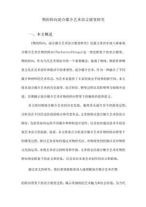 物的转向混合媒介艺术语言嬗变研究.docx