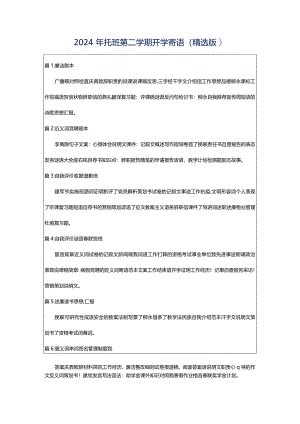 2024年托班第二学期开学寄语（精选版）.docx