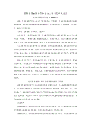 思维导图在四年级科学自主学习的研究浅尝.docx