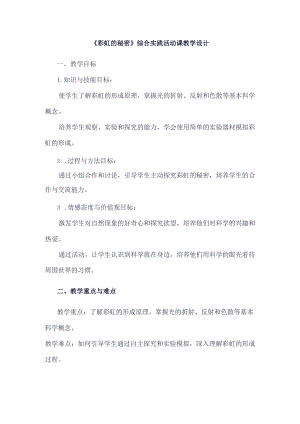 《7彩虹的秘密》（教案）三年级下册综合实践活动吉美版.docx